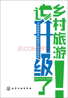 

乡村旅游该升级了