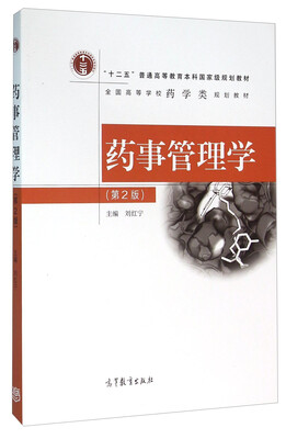 

药事管理学第2版