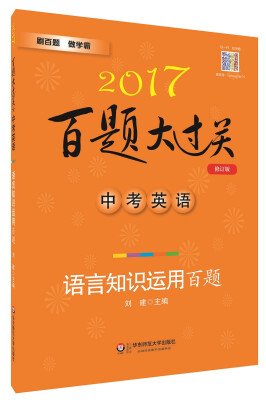 

2017百题大过关.中考英语:语言知识运用百题（修订版）