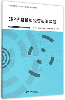 

ERP沙盘模拟经营实训教程