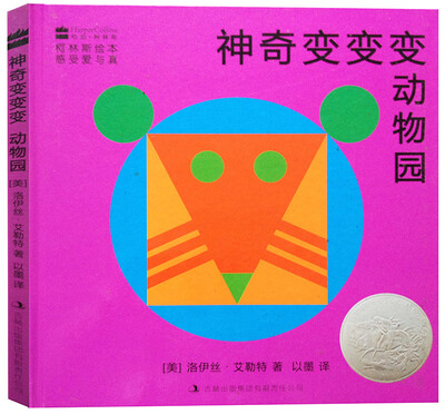 

柯林斯绘本：神奇变变变动物园