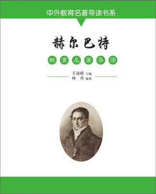 

赫尔巴特教育名著导读