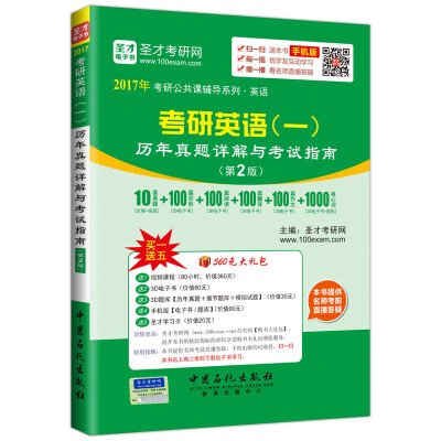 

2017年考研公共课辅导系列 英语 考研英语（一）历年真题详解与考试指南（第2版）