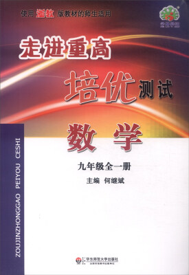 

走进重高培优测试：数学（九年级全一册 使用浙教版教材的师生适用）