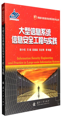 

网络与信息安全前沿技术丛书大型信息系统信息安全工程与实践