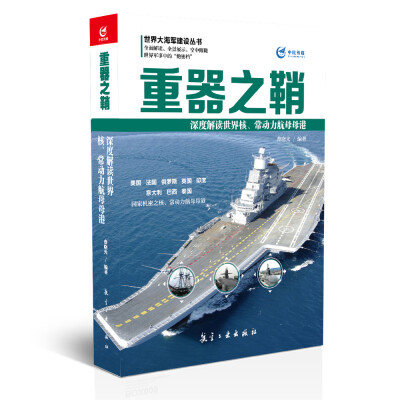 

重器之鞘 深度解读世界核常动力航母母港