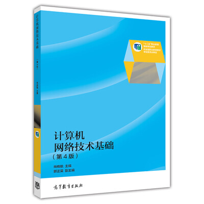 

计算机网络技术基础第4版/“十二五”职业教育国家规划教材