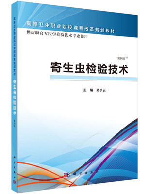 

寄生虫检验技术（案例版）