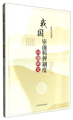 

我国审前羁押制度问题研究