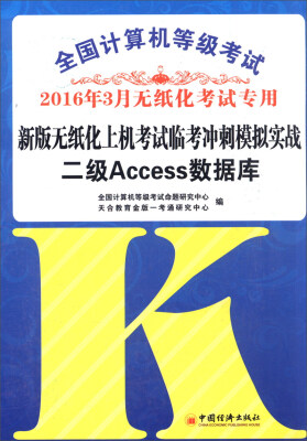 

2016年3月 全国计算机等级考试新版无纸化上机考试临考冲刺模拟实战：二级Access数据库（附