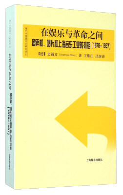 

海外中国城市史研究译丛·在娱乐与革命之间——留声机、唱片和上海的音乐工业的初期