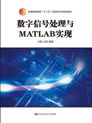 

数字信号处理与MATLAB实现/普通高等教育“十二五”应用型本科规划教材