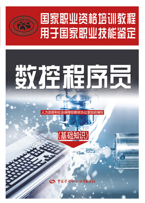 

国家职业资格培训教程数控程序员基础知识