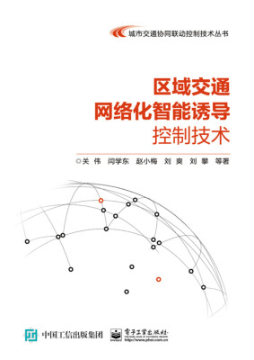 

区域交通网络化智能诱导控制技术