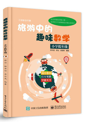 

旅游中的趣味数学 小学低年级