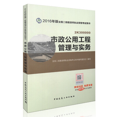 

二级建造师2016教材 二建教材2016 市政公用工程管理与实务