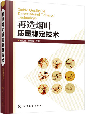 

再造烟叶质量稳定技术