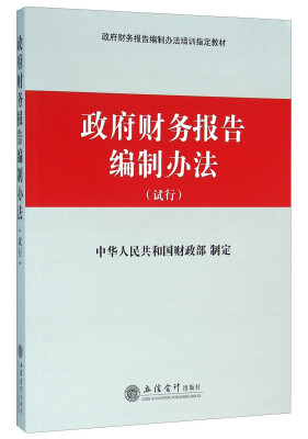 

政府财务报告编制办法试行