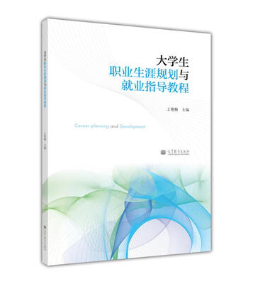 

大学生职业生涯规划与就业指导教程