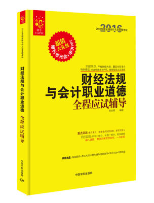 

2016全国会计从业资格考试 财经法规与会计职业道德全程应试辅导（赠送机考光盘和串讲ppt）