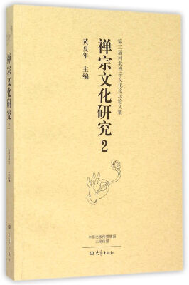 

禅宗文化研究2/第三届河北禅宗文化论坛论文集