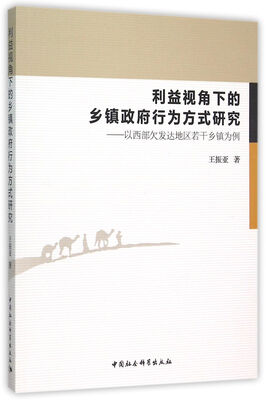 

利益视角下的乡镇政府行为方式研究 以西部欠发达地区若干乡镇为例（以西部欠发达地区乡镇政府为例）