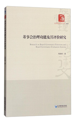 

经济管理学术文库·管理类：董事会治理功能及其评价研究