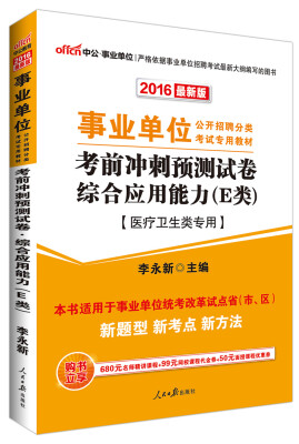 

中公版·2016事业单位公开招聘分类考试教材：考前冲刺预测试卷综合应用能力·E类（医疗卫生类专用）