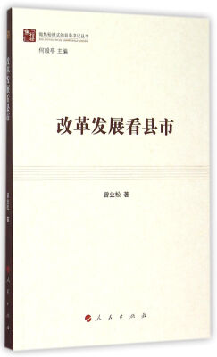 

改革发展看县市/做焦裕禄式的县委书记丛书