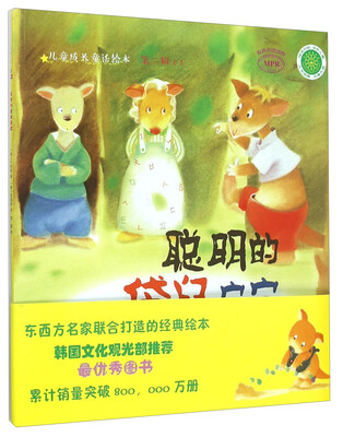 

聪明的袋鼠宝宝