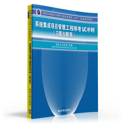 

全国计算机技术与软件专业技术资格水平考试参考用书系统集成项目管理工程师考试冲刺习题与解答