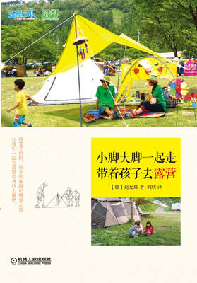 

小脚大脚一起走：带着孩子去露营