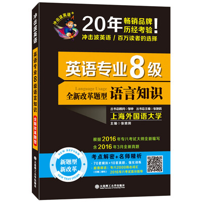 

备考2018 冲击波英语·英语专业8级语言知识/英语专业八级改错