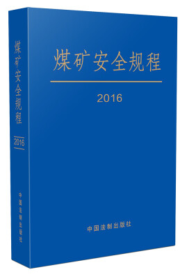 

煤矿安全规程（2016年最新修订）(精装)