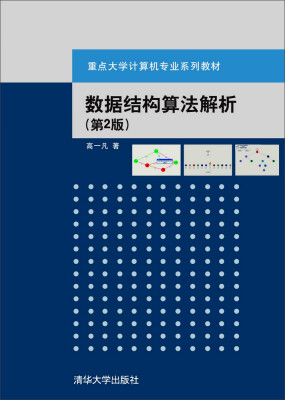 

数据结构算法解析（第2版）