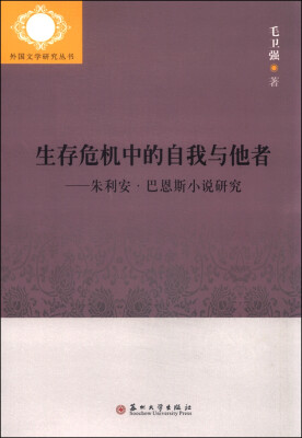 

生存危机中的自我与他者朱利安·巴恩斯小说研究