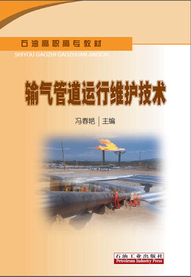 

输气管道运行维护技术