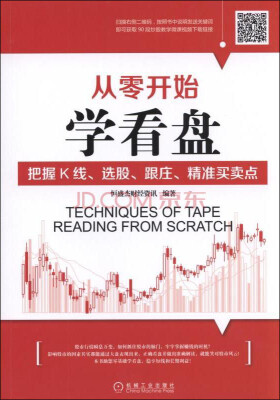 

从零开始学看盘 把握K线、选股、跟庄、精准买卖点