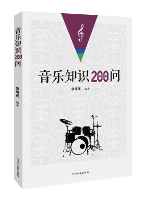 

音乐知识200问