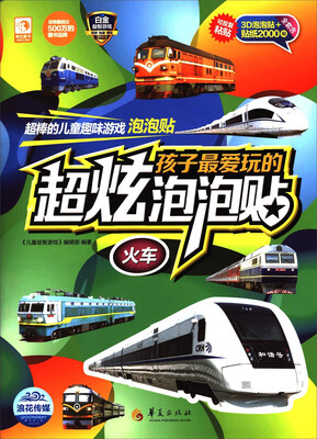 

孩子最爱玩的超炫泡泡贴：火车