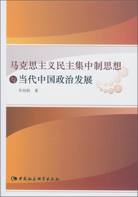 

马克思主义民主集中制思想与当代中国政治发展