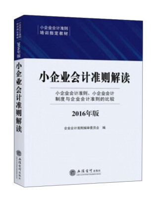 

小企业会计准则解读（2016年版）