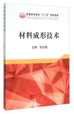 

材料成形技术(普通高等教育十三五规划教材