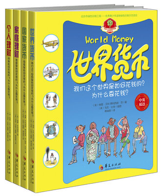 

华夏少儿金融智慧屋货币系列：世界货币+国家货币+家庭理财+个人理财（中英双语 套书共4册）