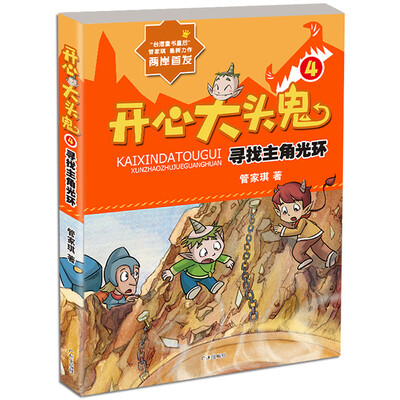 

开心大头鬼：寻找主角光环