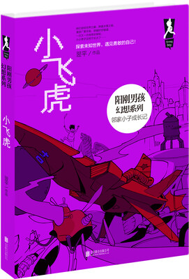 

阳刚男孩幻想系列 小飞虎