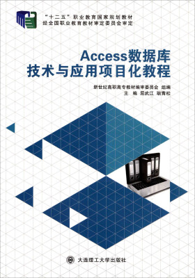 

Access数据库技术与应用项目化教程