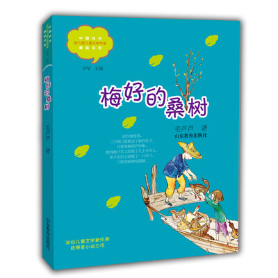 

梅好的桑树中国当代实力派儿童文学作家精品书系第三辑