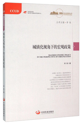 

城镇化视角下的宏观政策