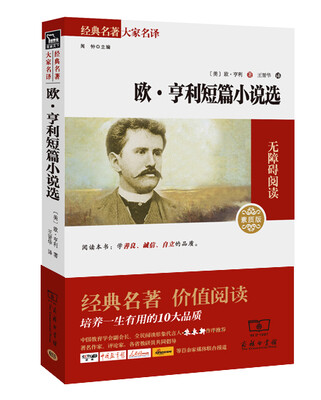 

欧·亨利短篇小说选 经典名著 大家名译新课标 无障碍阅读 全译本平装
